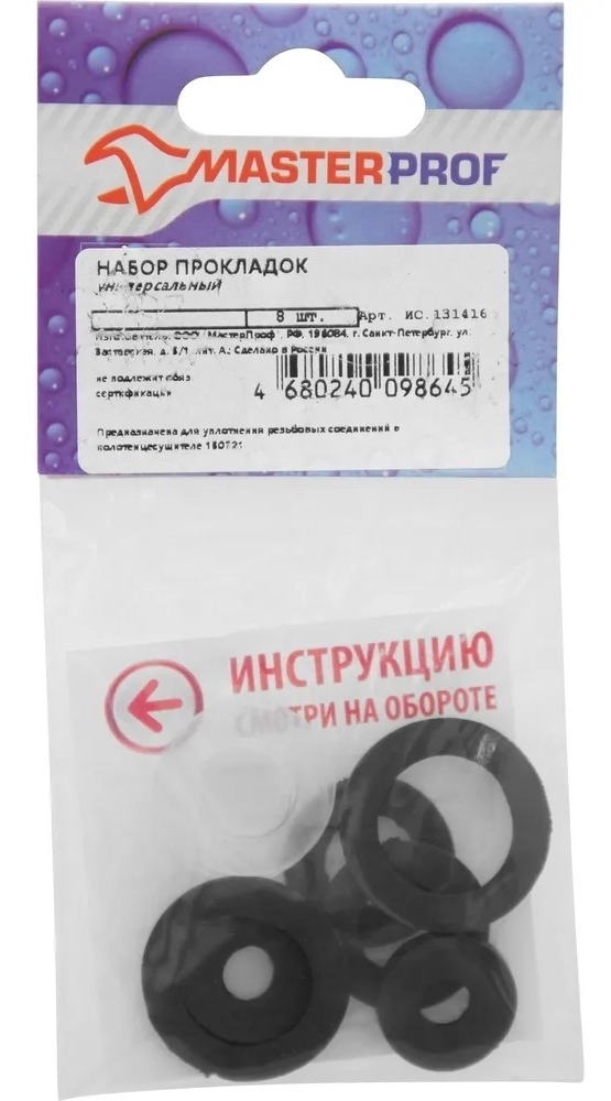 Набор сантехнических прокладок Masterprof / Мастерпроф универсальный для герметизации соединений, из резины, 8шт. / водоснабжение