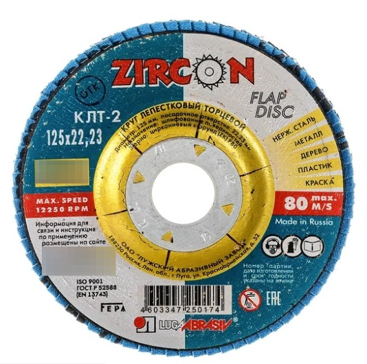 Круг лепестковый торцевой LUGA ABRASIV / Луга Абразив шлифовальный, оксид алюминия циркониевый, Р40, посадочный диаметр 22мм, 125мм / оснастка