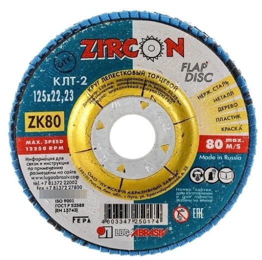 Круг лепестковый торцевой LUGA ABRASIV / Луга Абразив шлифовальный, циркониевый электрокорунд, Р120, посадочный диаметр 22мм, 125мм / оснастка