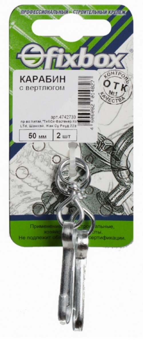 Карабин Fixbox / Фиксбокс с вертлюгом, из оцинкованной стали, 50мм, 2шт. / такелаж