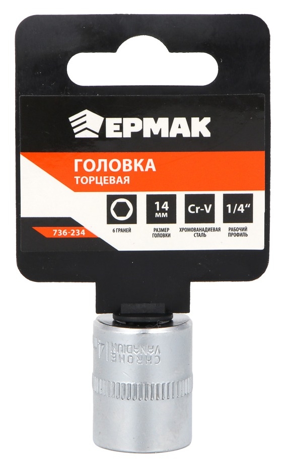 Торцевая головка Ермак шестигранная, из хромованадиевой стали, серая, 1/4дюйма, размер 14мм / инструменты