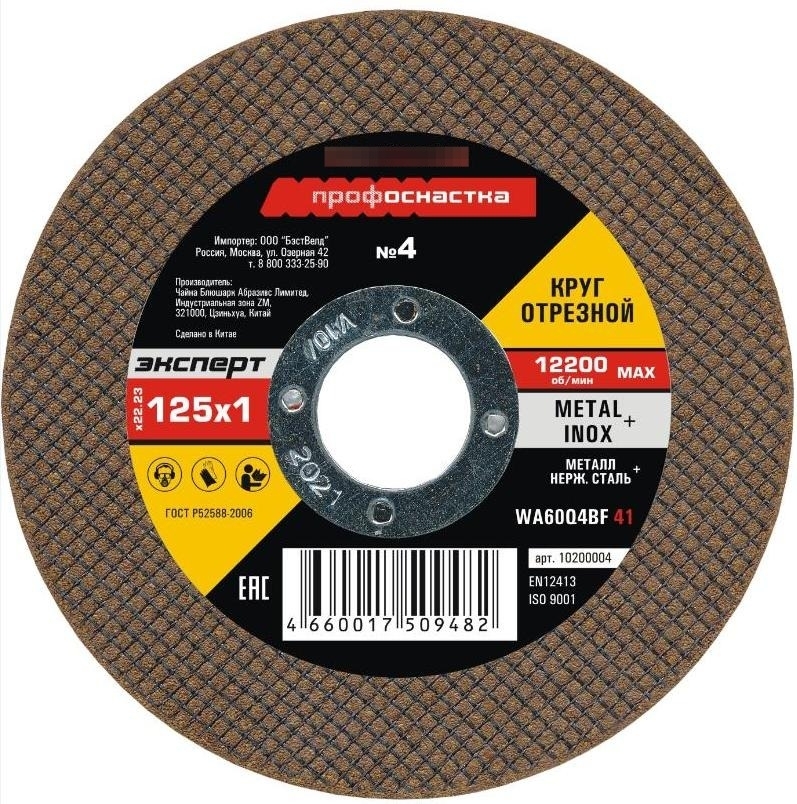 Круг отрезной Профоснастка №4 по металлу и нержавеющей стали, абразив, посадочный диаметр 22мм, 125мм, толщина 1мм / оснастка
