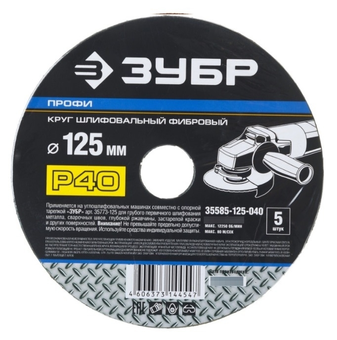 Круг шлифовальный Зубр по металлу, фибровый, зернистость Р40, посадочный диаметр 22мм, 125мм, 5шт. / оснастка