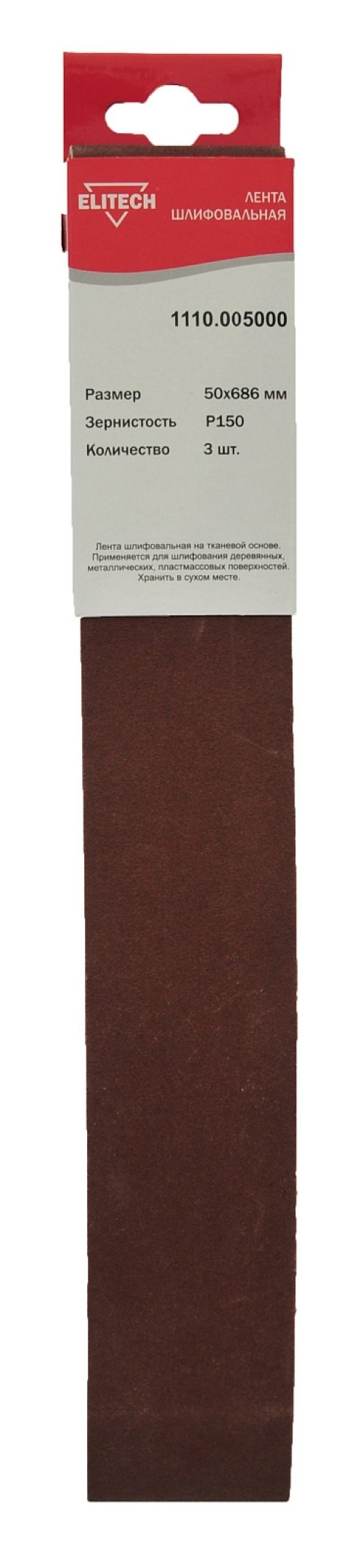 Лента шлифовальная Elitech / Элитек на тканевой основе, коричневая, P150, 50×686мм, 3шт. / строительство и ремонт