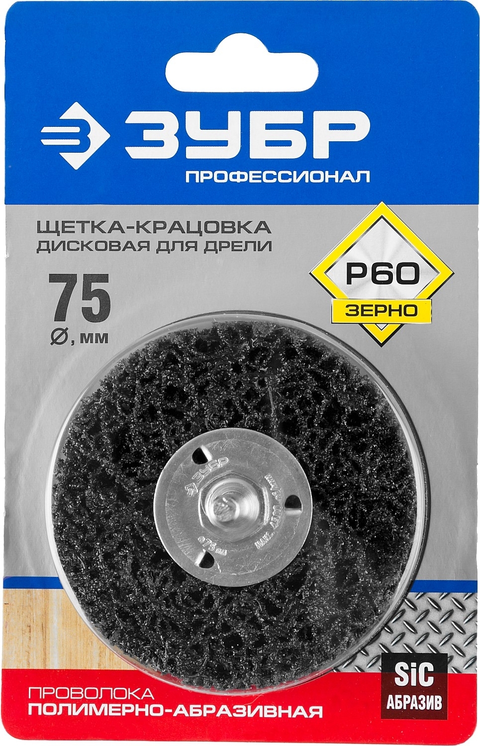 Щетка крацовка Зубр ПРОФЕССИОНАЛ дисковая для дрели, полимерно-абразивная, 75мм / инструменты