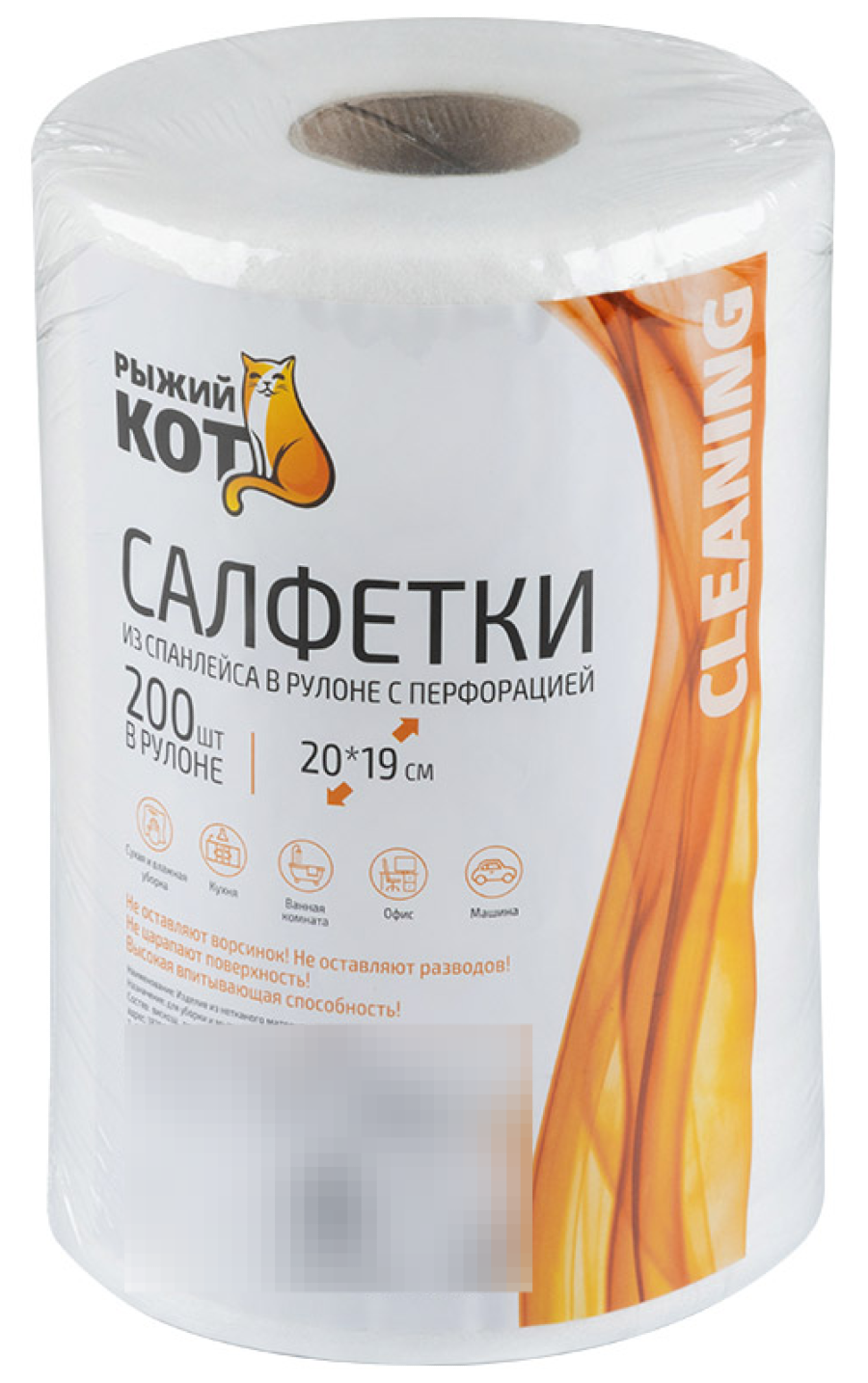 Салфетки для уборки Рыжий кот в рулоне, с перфорацией, из спанлейса, 20х19см, 200шт. / хозяйственные товары