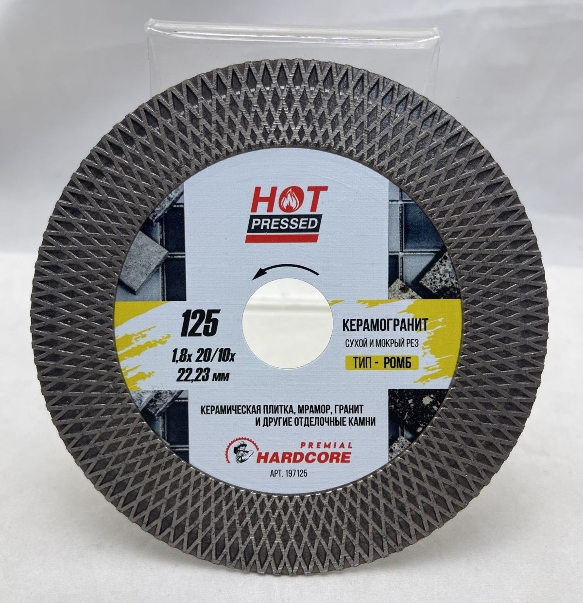 Диск алмазный Hardcore / Хардкор Hot pressed по керамограниту, сухой рез, диаметр 125мм, посадочный 22.23мм, высота сегмента 20мм, рез 1.8мм / расходные материалы и оснастка