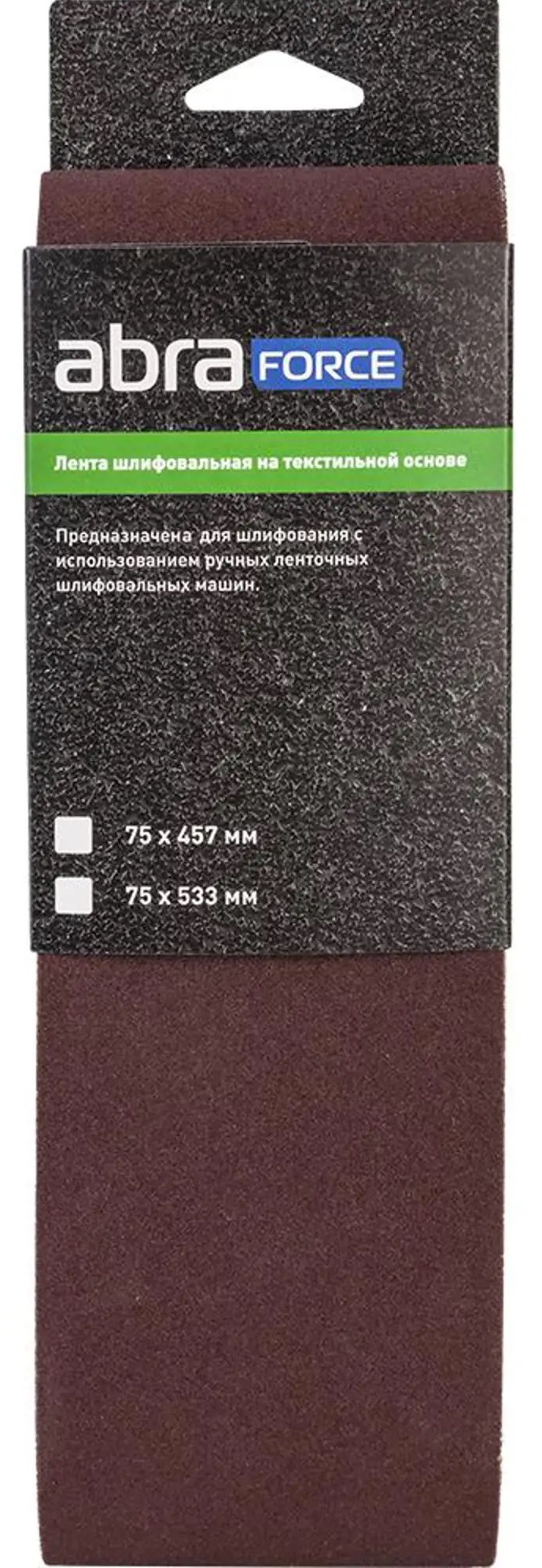 Лента шлифовальная ABRAFORCE / Абрафорс на текстильной основе, коричневая, P180, 75×533мм, 3шт. / строительство и ремонт