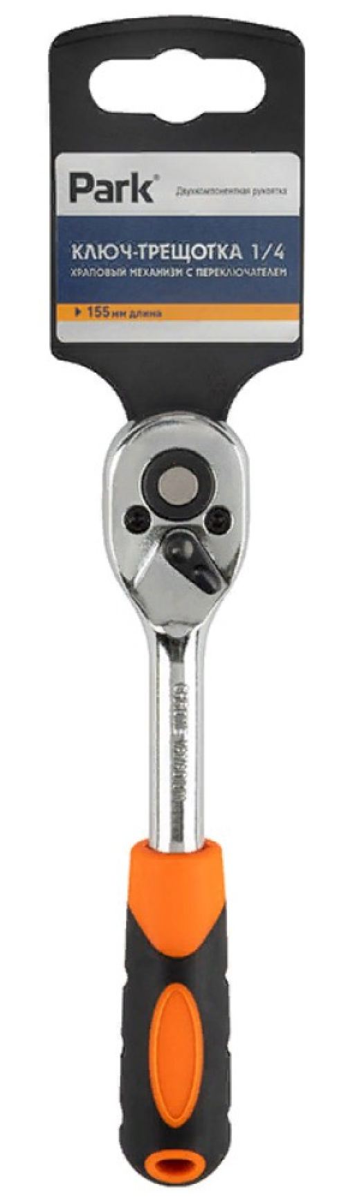 Трещотка PARK / Парк ключ с храповым механизмом, из хромованадиевой стали, 1/4дюйма, длина 155мм / инструменты