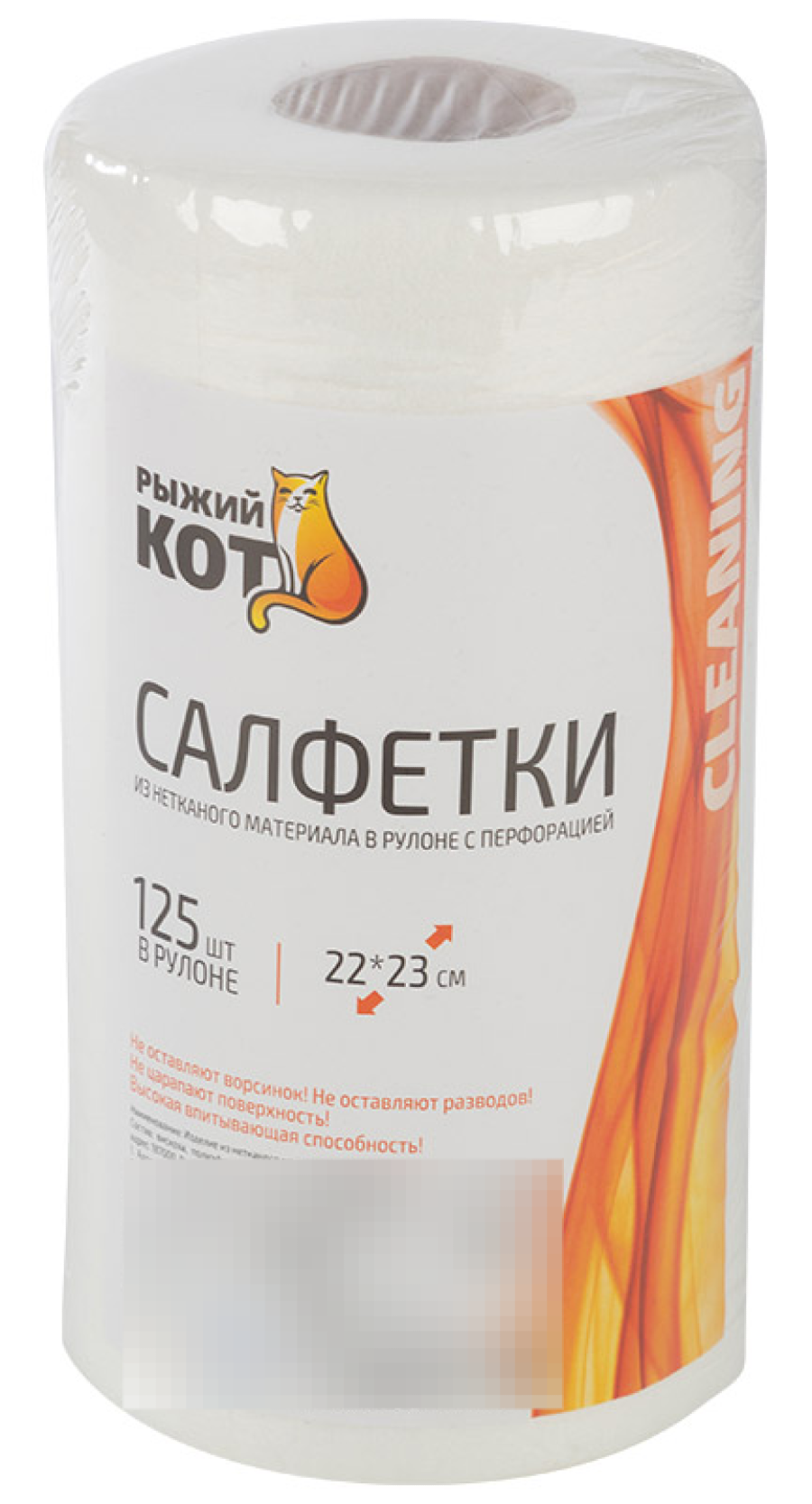 Салфетки для уборки Рыжий кот в рулоне, с перфорацией, из спанлейса, 22х23см, 125шт. / хозяйственные товары