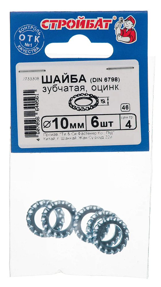 Шайба Стройбат зубчатая, из оцинкованной стали, М10, DIN 6798, диаметр 10мм, класс прочности 8.8, 6шт. / крепеж