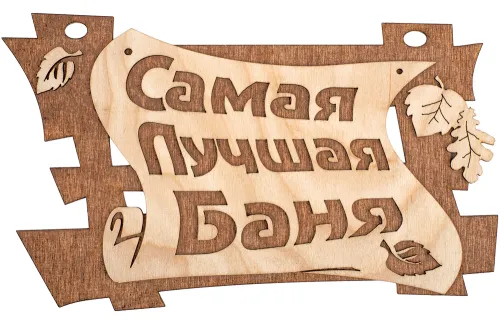 Табличка для бани Банные штучки Самая лучшая баня деревянная, цвет коричневый, 29×18см / товары для дома