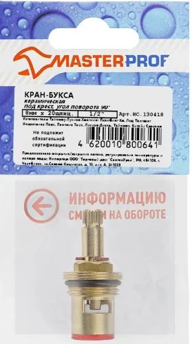 Кран букса Masterprof / Мастерпроф под крест, из металла и керамики, резьба 1/2дюйма, поворот 90° / водоснабжение
