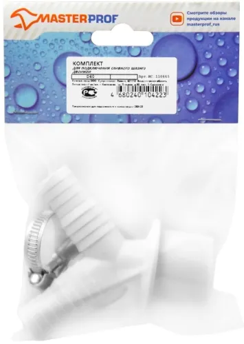 Комплект для подключения сливного шланга Masterprof / Мастерпроф стиральной и посудомоечной машины, штуцер двойной с двумя хомутами, полипропилен, диаметр 40мм / водоснабжение