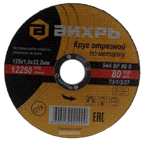Круг отрезной ВИХРЬ по металлу, абразив, посадочный диаметр 22.2мм, 125мм, толщина 1мм / оснастка