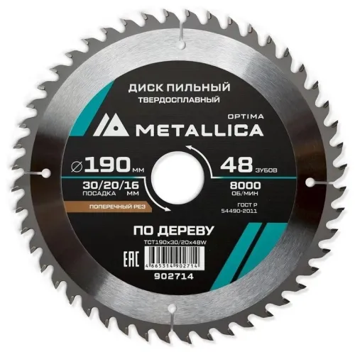 Диск пильный Metallica / Металлика Optima по дереву, твердосплавный, зубья 48шт., диаметр 190мм, посадочный 30мм / расходные материалы и оснастка