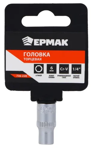 Торцевая головка Ермак шестигранная, из хромованадиевой стали, серая, 1/4дюйма, размер 6мм / инструменты