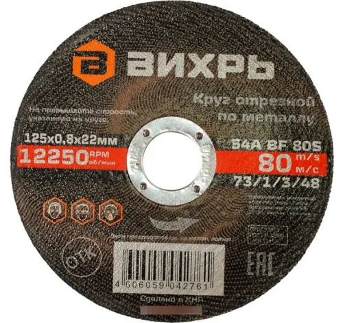 Круг отрезной ВИХРЬ по металлу 125мм, 0.8мм, артикул 73/1/3/48