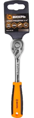 Трещотка ВИХРЬ ключ с быстрым сбросом, двухкомпонентная рукоятка, из хромованадиевой стали, 1/4дюйма, длина 157мм / инструменты