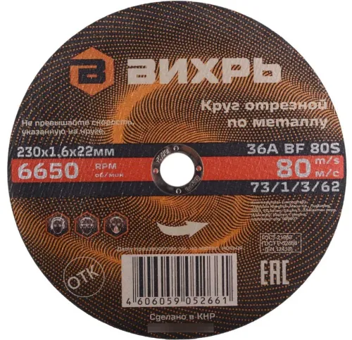 Круг отрезной ВИХРЬ 230x1.6x22мм электрокорунд 73/1/3/62