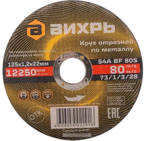 Круг отрезной ВИХРЬ 73/1/3/28, 125×1.2×22мм, для металла