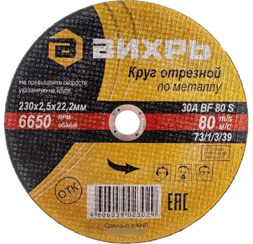 Круг отрезной ВИХРЬ по металлу, абразив на бакелитовой связке, посадочный диаметр 22.2мм, 230мм, толщина 2.5мм / оснастка