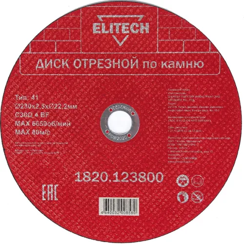 Круг отрезной Elitech 1820.123800, 230x2.5x22.2мм, абразив