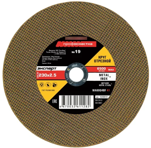 Круг отрезной Профоснастка №19 по металлу и нержавеющей стали, абразив, посадочный диаметр 22мм, 230мм, толщина 2.5мм / оснастка