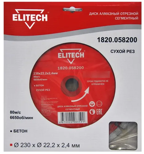 Диск алмазный Elitech / Элитек сегментный по бетону, сухой рез, диаметр 230мм, посадочный 22.2мм, рез 2.4мм / расходные материалы и оснастка