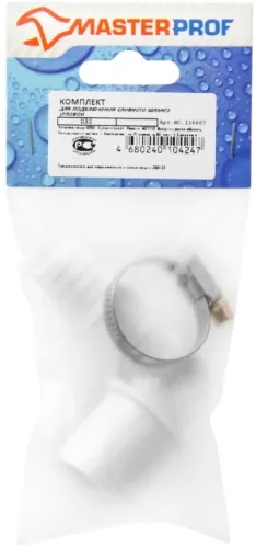 Комплект для подключения сливного шланга Masterprof / Мастерпроф стиральной и посудомоечной машины, штуцер угловой с хомутом, полипропилен, диаметр 32мм / водоснабжение