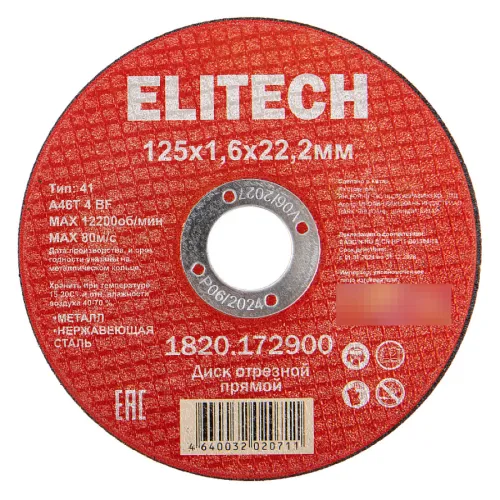 Круг отрезной Elitech по металлу, 125мм, толщина 1.6мм