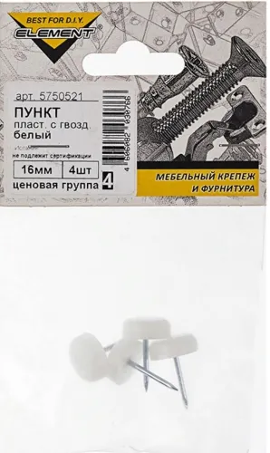 Накладки на ножки мебели Element / Элемент с гвоздем, пластиковые, белые, размером 16мм, в упаковке 4шт. / товары для дома