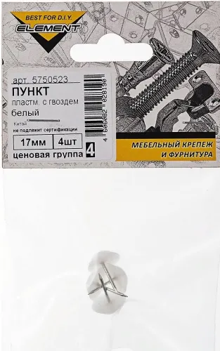 Накладки на ножки мебели Element / Элемент с гвоздем, пластиковые, белые, размером 17мм, в упаковке 4шт. / товары для дома