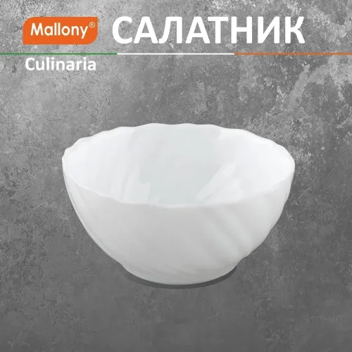 Салатник Mallony / Маллони Culinaria круглый, опаловое стекло, белый, 500мл / кухонные принадлежности
