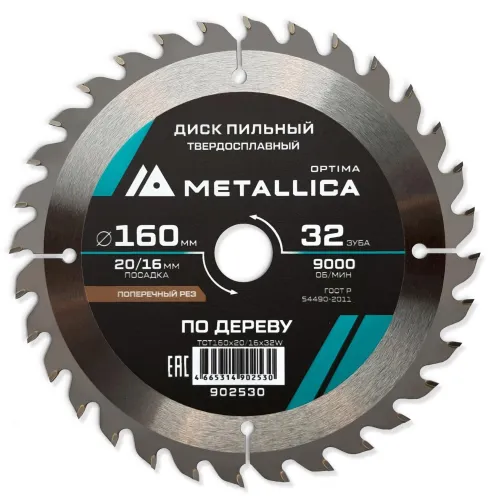 Диск пильный Metallica Optima по дереву, 160мм, 20мм, 32 зуба
