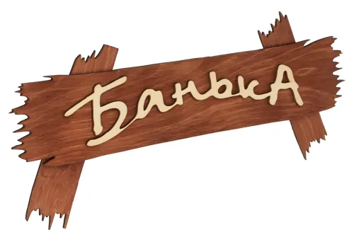 Табличка для бани Банные штучки Банька деревянная, цвет коричневый, 30×13см / товары для дома