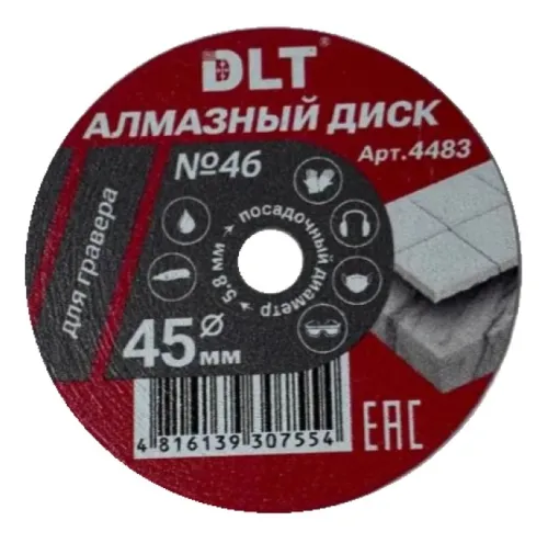 Диск алмазный DLT / ДЛТ №46 для гравера по керамограниту, влажный рез, диаметр 45мм, посадочный 5.8мм, рез 0.6мм / расходные материалы и оснастка