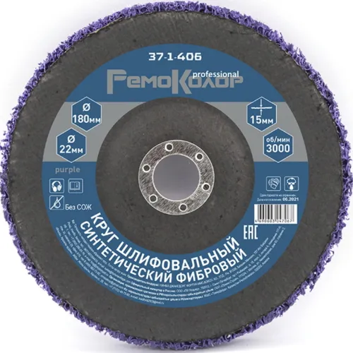 Круг зачистной РемоКолор Purple по металлу, полимерный коралловый, толщина 15мм, посадочный диаметр 22мм, 180мм / оснастка