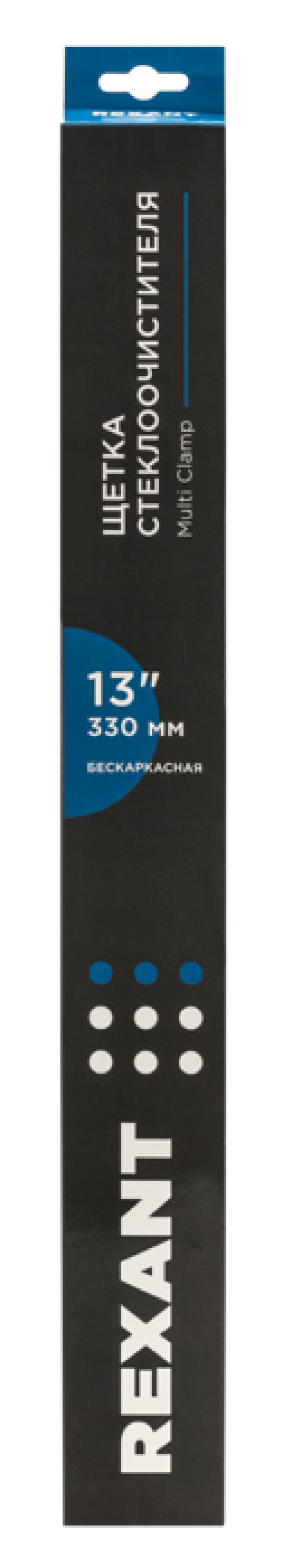 Щетка стеклоочистителя бескаркасная REXANT / Рексант Multi Clamp всесезонная, каучук с графитовым напылением, 330мм / автотовары