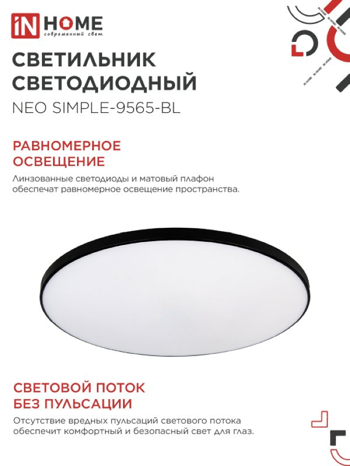 Светильник потолочный IN HOME / Ин Хоум NEO SIMPLE-9565-BL светодиодный, мощностью 95Вт, 7600Лм, 6500К, размером 460х67мм / освещение