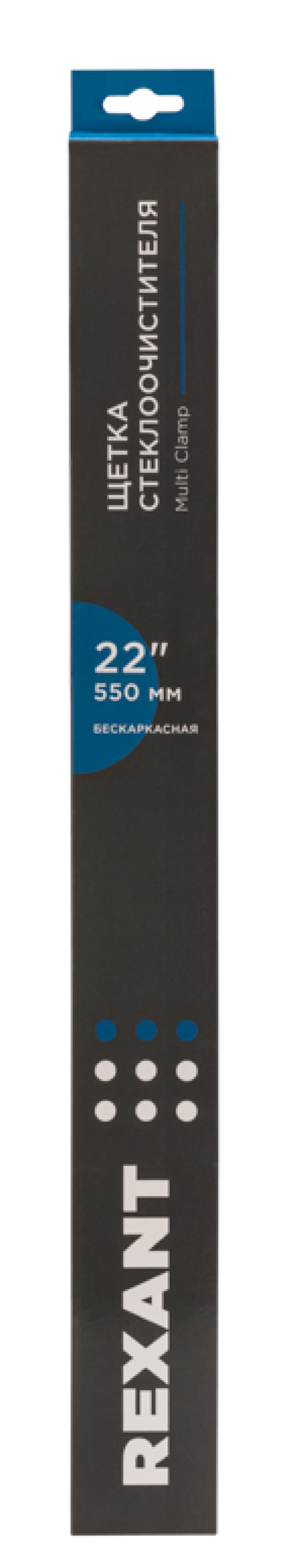 Щетка стеклоочистителя бескаркасная REXANT / Рексант Multi Clamp всесезонная, каучук с графитовым напылением, 550мм / автотовары