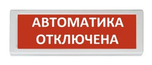 Табло световое Rubezh ОПОП 1-8 "Автоматика отключена", 12В