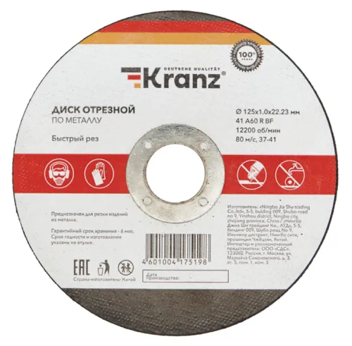 Круг отрезной Kranz / Кранз по металлу на бакелитовой основе, диаметром 125мм, посадочный диаметр 22.23мм, толщина 1мм / оснастка