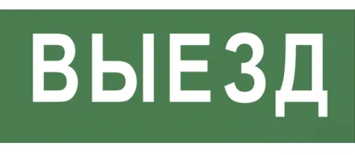 Информационная табличка ЭРА INFO-SSA-108 Выезд, 330х120мм