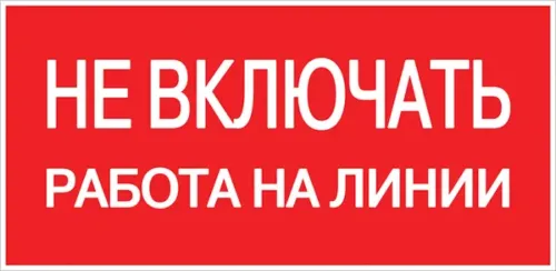 Информационная табличка EKF PROxima Не включать! 100х200мм