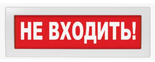Табло световое ВИСТЛ Молния-220 Не входить, 220В, 0.5Вт