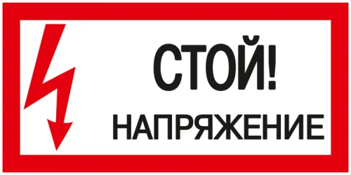 Информационная табличка IEK Стой! Напряжение 200x100мм
