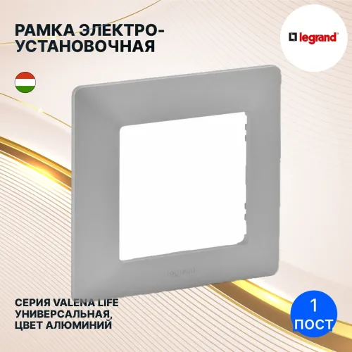 Рамка электроустановочная Legrand / Легранд Valena Life Универсальная 754137 скрытая установка, алюминий, 1 пост / для розеток и выключателей