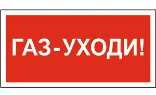 Информационная табличка Белый свет Газ-уходи BL-3517.F24