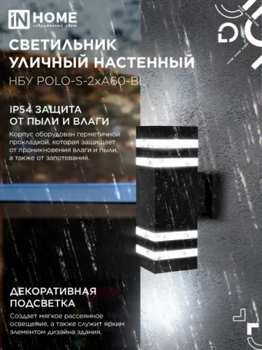 Уличный светильник IN HOME / Ин Хоум НБУ POLO-S-2хA60-BL двусторонний в корпусе из алюминия, черный, 300х140х90мм, IP54 / садовое освещение
